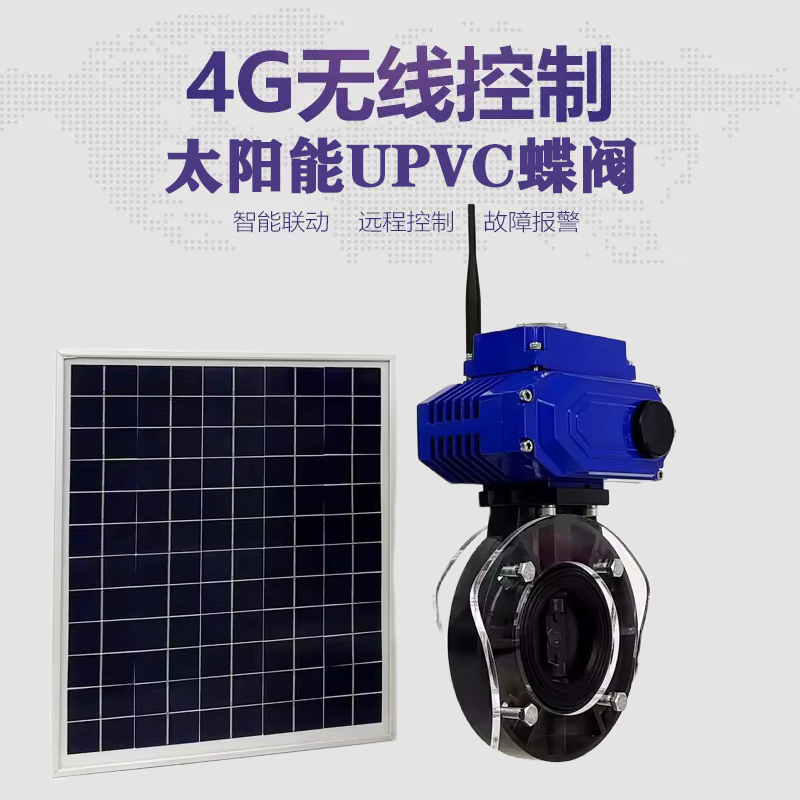 江山皓久 无线太阳能远程控制蝶阀 光伏板发电 精准控制 开关迅速 农田灌溉